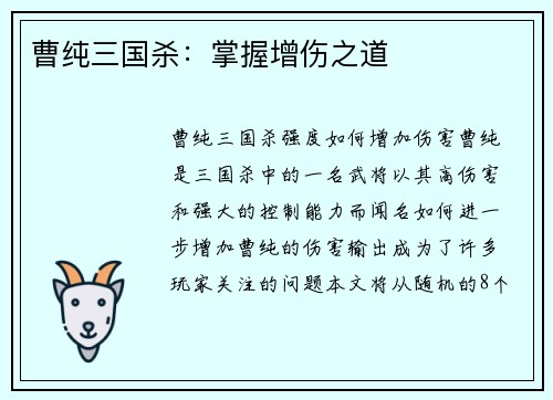 曹纯三国杀：掌握增伤之道