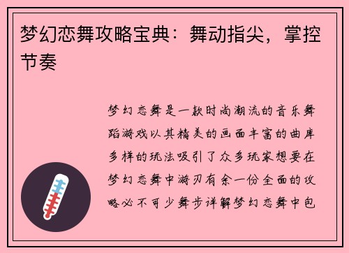 梦幻恋舞攻略宝典：舞动指尖，掌控节奏