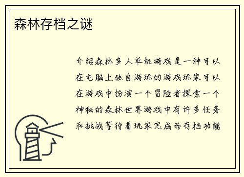森林存档之谜