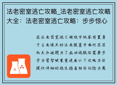 法老密室逃亡攻略_法老密室逃亡攻略大全：法老密室逃亡攻略：步步惊心，智破迷局