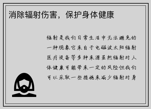 消除辐射伤害，保护身体健康