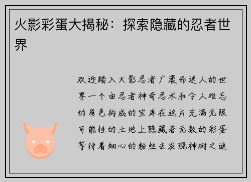 火影彩蛋大揭秘：探索隐藏的忍者世界