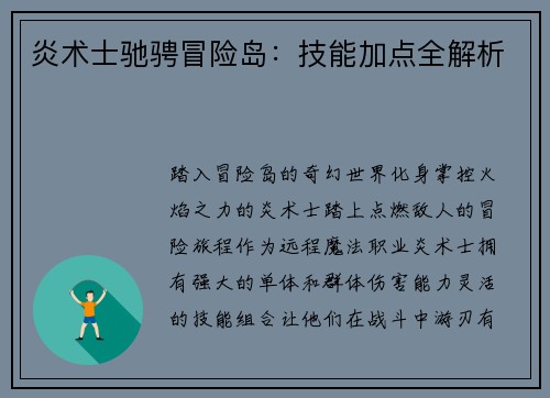 炎术士驰骋冒险岛：技能加点全解析