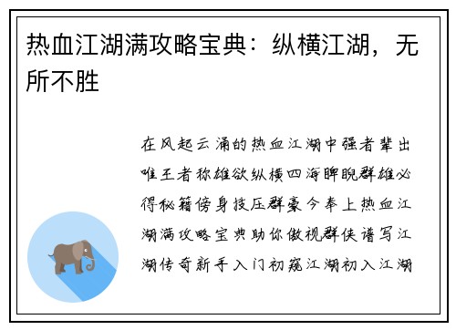 热血江湖满攻略宝典：纵横江湖，无所不胜