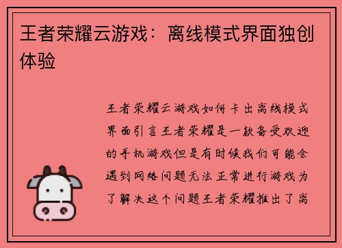 王者荣耀云游戏：离线模式界面独创体验