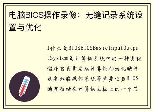 电脑BIOS操作录像：无缝记录系统设置与优化