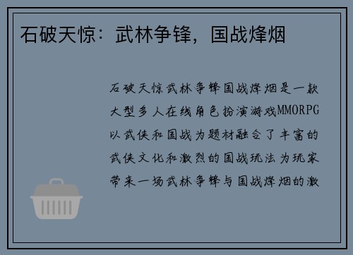 石破天惊：武林争锋，国战烽烟