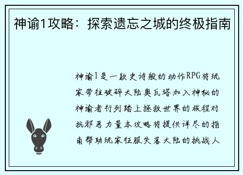 神谕1攻略：探索遗忘之城的终极指南