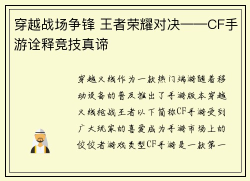 穿越战场争锋 王者荣耀对决——CF手游诠释竞技真谛