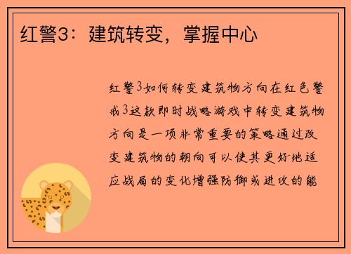 红警3：建筑转变，掌握中心