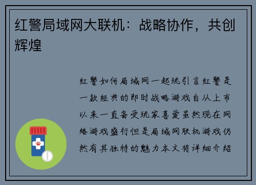 红警局域网大联机：战略协作，共创辉煌