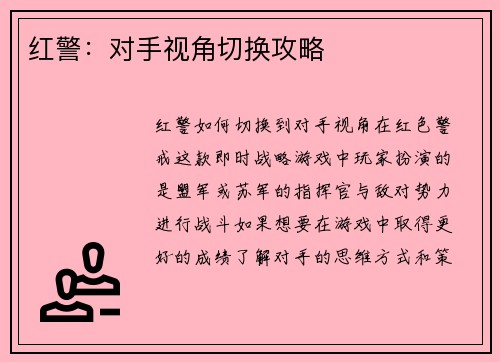红警：对手视角切换攻略