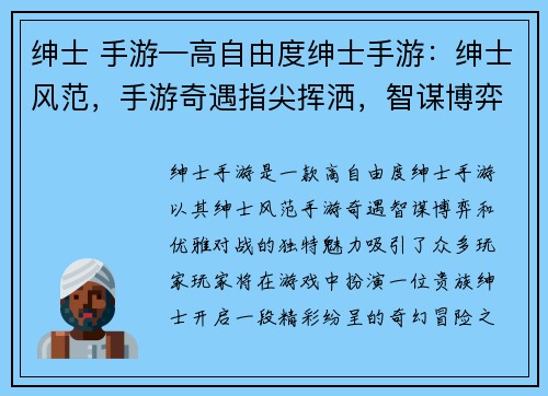 绅士 手游—高自由度绅士手游：绅士风范，手游奇遇指尖挥洒，智谋博弈绅士之争，策略为王优雅对战，运筹帷幄绅士时代，谁主沉浮