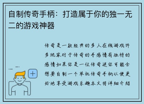 自制传奇手柄：打造属于你的独一无二的游戏神器