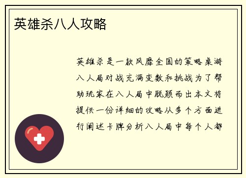 英雄杀八人攻略