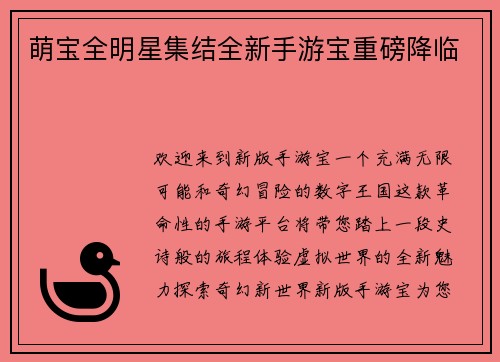 萌宝全明星集结全新手游宝重磅降临