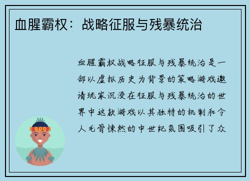 血腥霸权：战略征服与残暴统治