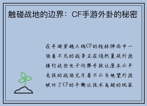 触碰战地的边界：CF手游外卦的秘密