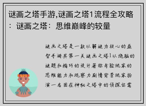 谜画之塔手游,谜画之塔1流程全攻略：谜画之塔：思维巅峰的较量