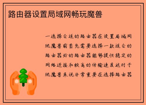 路由器设置局域网畅玩魔兽