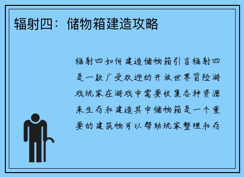 辐射四：储物箱建造攻略