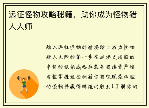 远征怪物攻略秘籍，助你成为怪物猎人大师