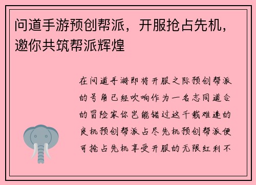 问道手游预创帮派，开服抢占先机，邀你共筑帮派辉煌