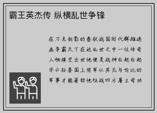霸王英杰传 纵横乱世争锋
