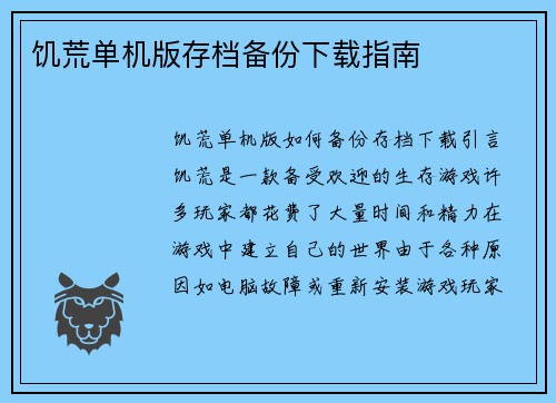 饥荒单机版存档备份下载指南