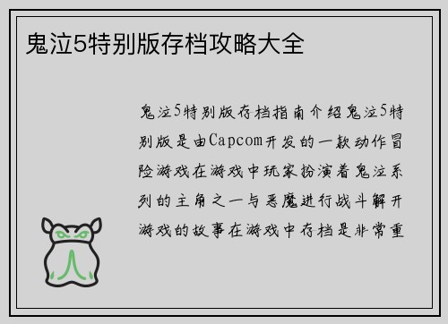 鬼泣5特别版存档攻略大全