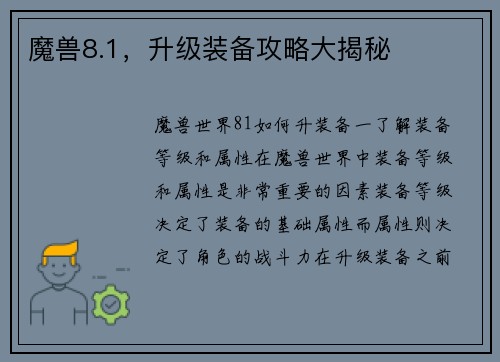 魔兽8.1，升级装备攻略大揭秘