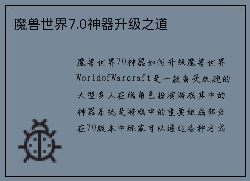 魔兽世界7.0神器升级之道
