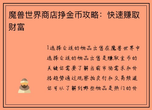 魔兽世界商店挣金币攻略：快速赚取财富