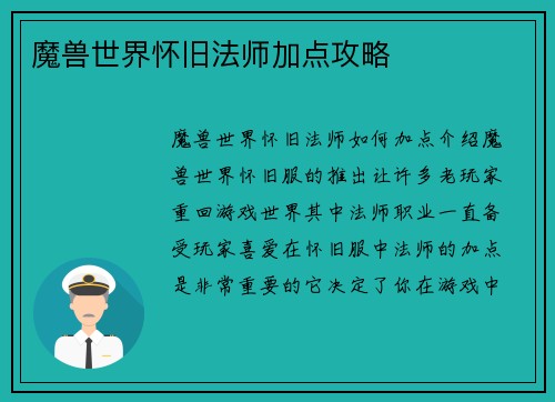 魔兽世界怀旧法师加点攻略