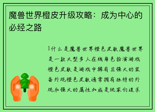 魔兽世界橙皮升级攻略：成为中心的必经之路