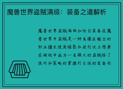 魔兽世界盗贼满级：装备之道解析