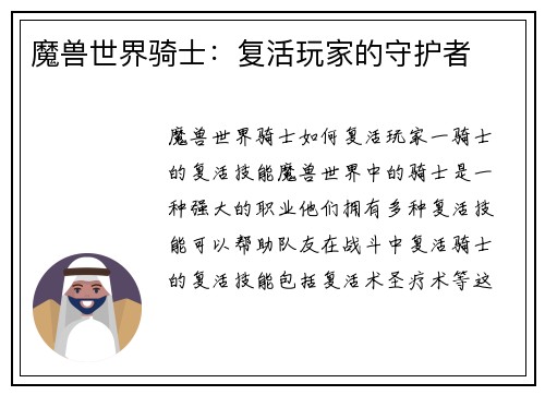 魔兽世界骑士：复活玩家的守护者