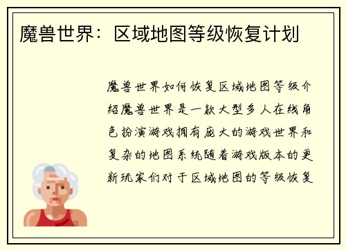 魔兽世界：区域地图等级恢复计划
