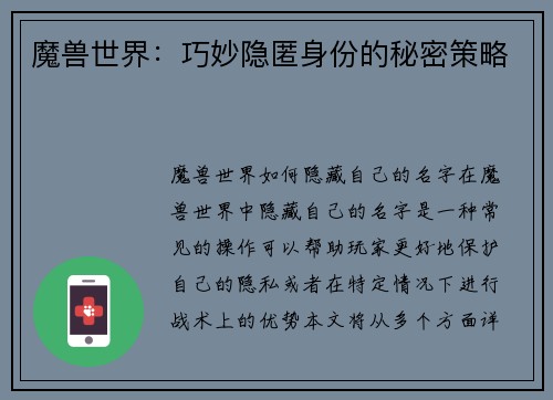 魔兽世界：巧妙隐匿身份的秘密策略