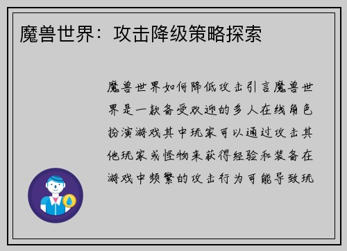 魔兽世界：攻击降级策略探索