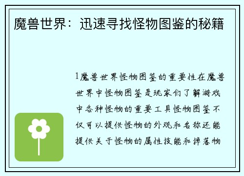 魔兽世界：迅速寻找怪物图鉴的秘籍