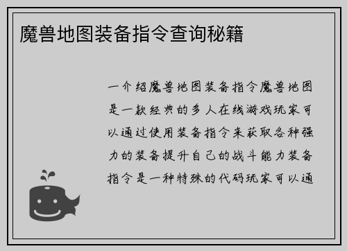 魔兽地图装备指令查询秘籍