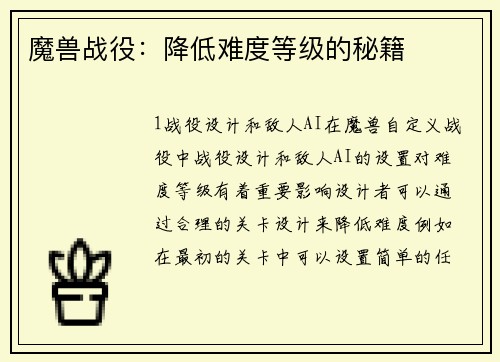 魔兽战役：降低难度等级的秘籍