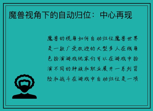 魔兽视角下的自动归位：中心再现