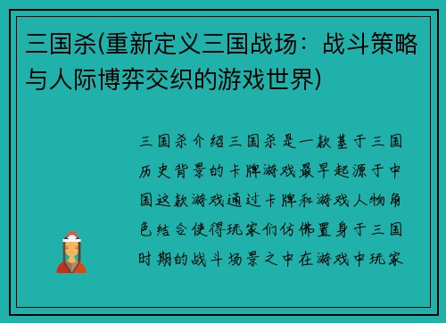 三国杀(重新定义三国战场：战斗策略与人际博弈交织的游戏世界)