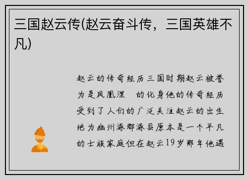 三国赵云传(赵云奋斗传，三国英雄不凡)