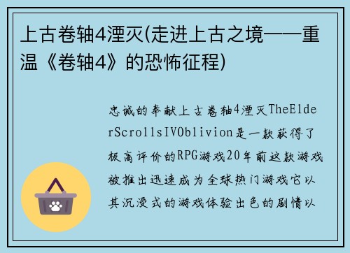 上古卷轴4湮灭(走进上古之境——重温《卷轴4》的恐怖征程)
