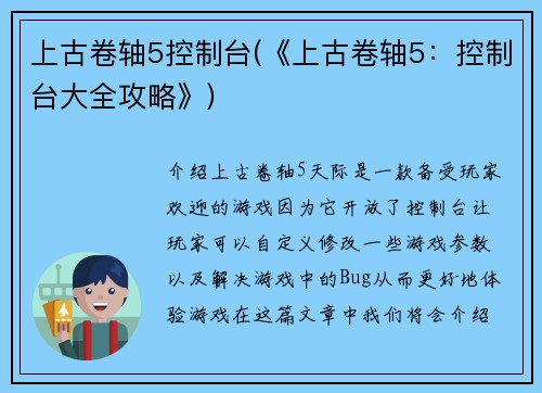上古卷轴5控制台(《上古卷轴5：控制台大全攻略》)
