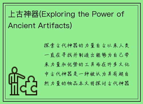 上古神器(Exploring the Power of Ancient Artifacts)