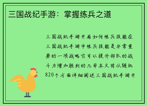 三国战纪手游：掌握练兵之道
